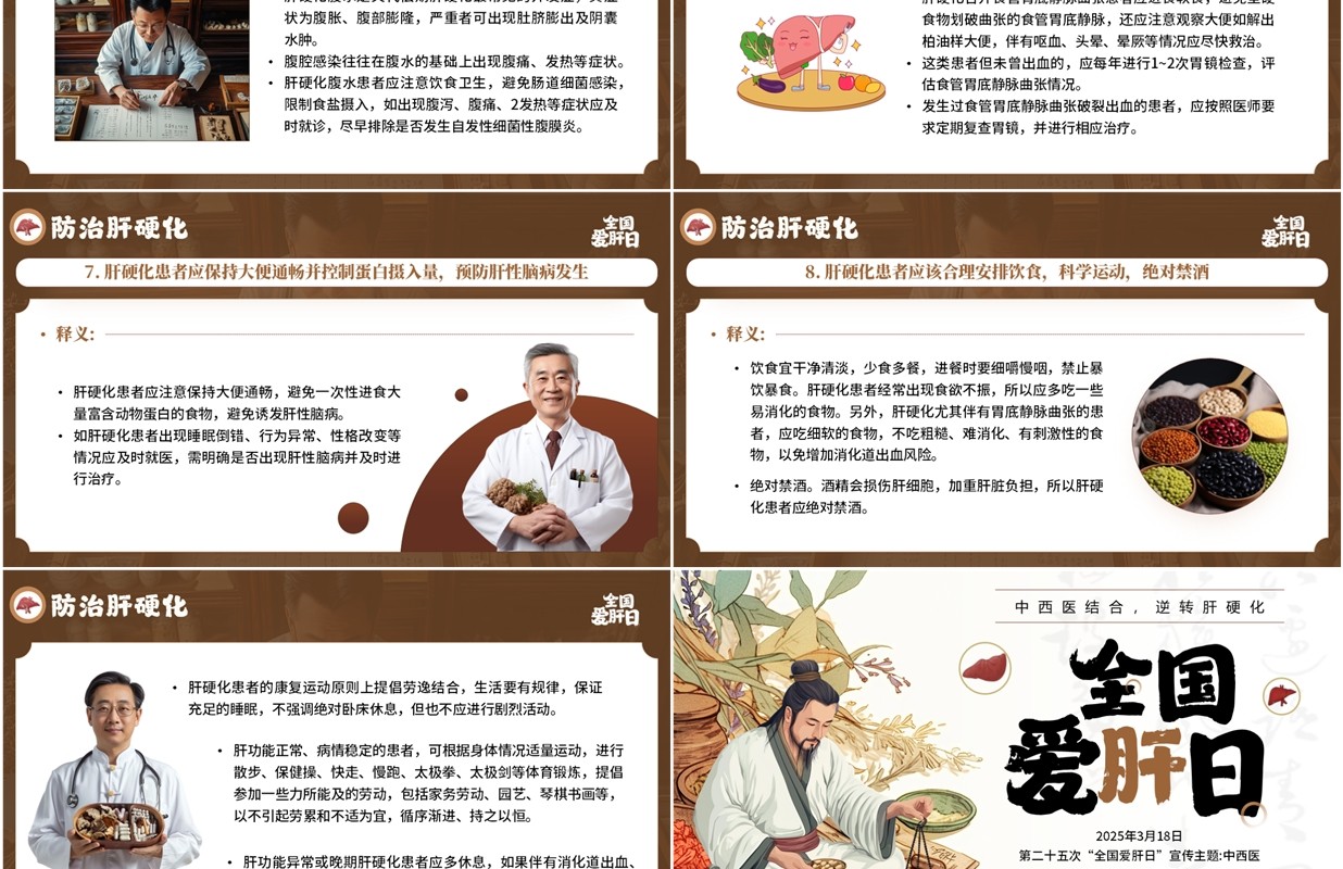 棕色中国风全国爱肝日节日宣传PPT模板