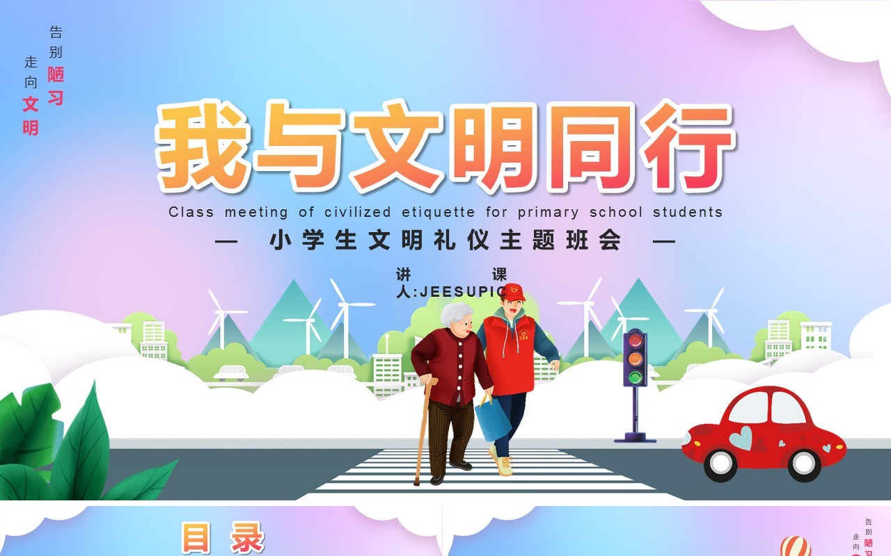 渐变卡通风我与文明同行小学生文明礼仪主题班会动态PPT模板