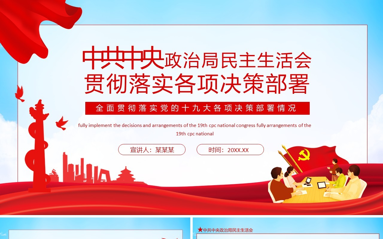 中共中央政治局民主生活会全面贯彻落实党的十九大各项决策部署情况动态PPT模板
