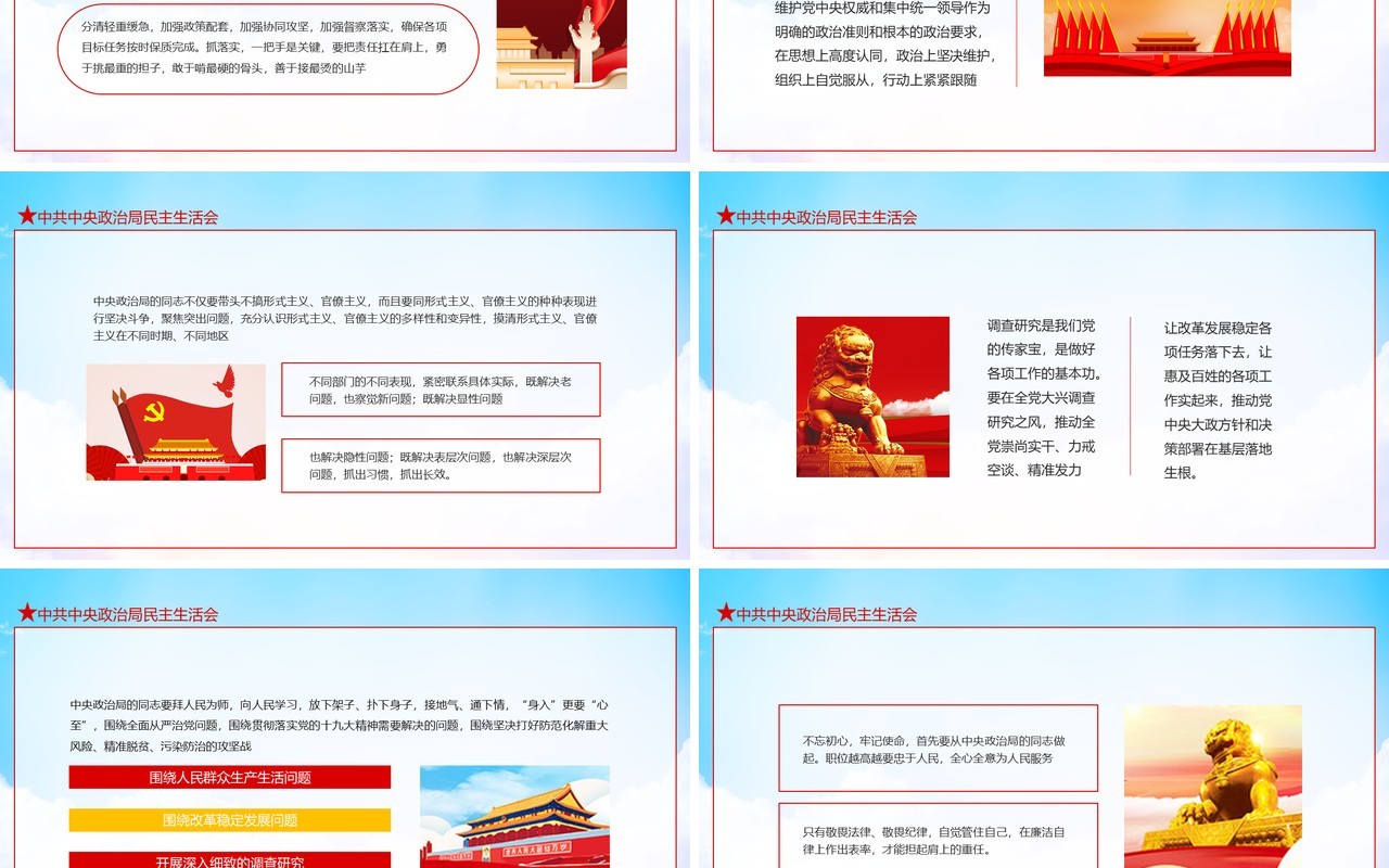 中共中央政治局民主生活会全面贯彻落实党的十九大各项决策部署情况动态PPT模板