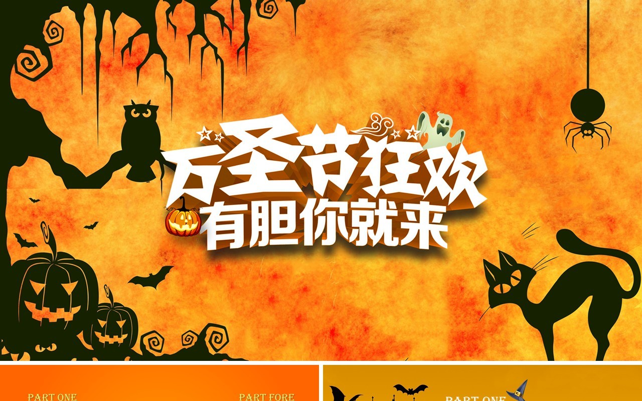 万圣节狂欢日有胆你就来PPT模板