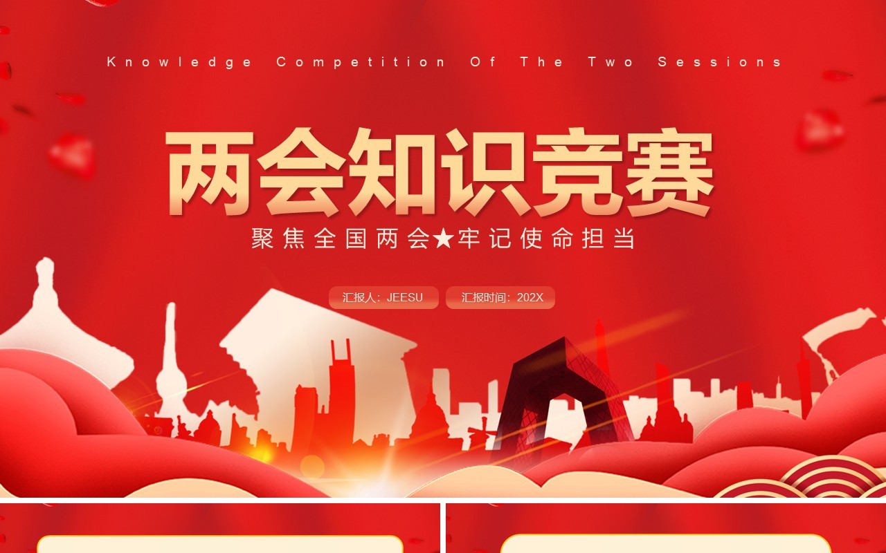红色简约风两会知识竞赛宣传PPT模版