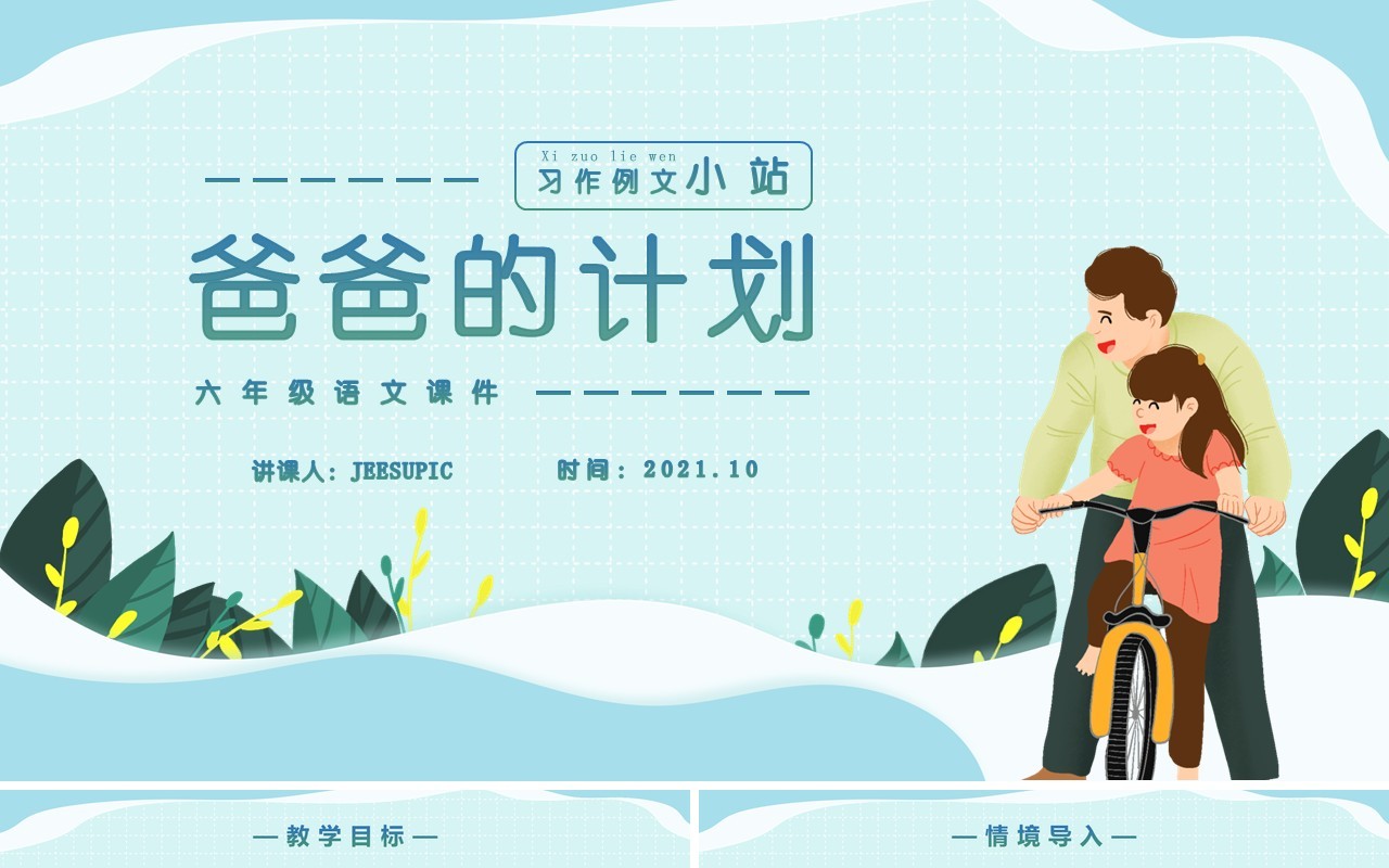 部编版六年级语文上册爸爸的计划小站课件PPT模板