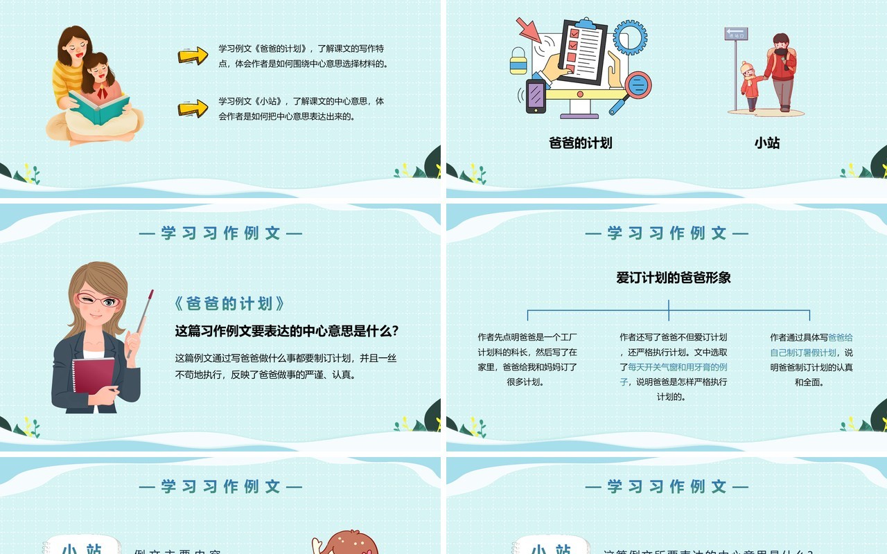 部编版六年级语文上册爸爸的计划小站课件PPT模板