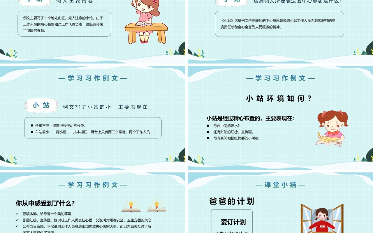 部编版六年级语文上册爸爸的计划小站课件PPT模板