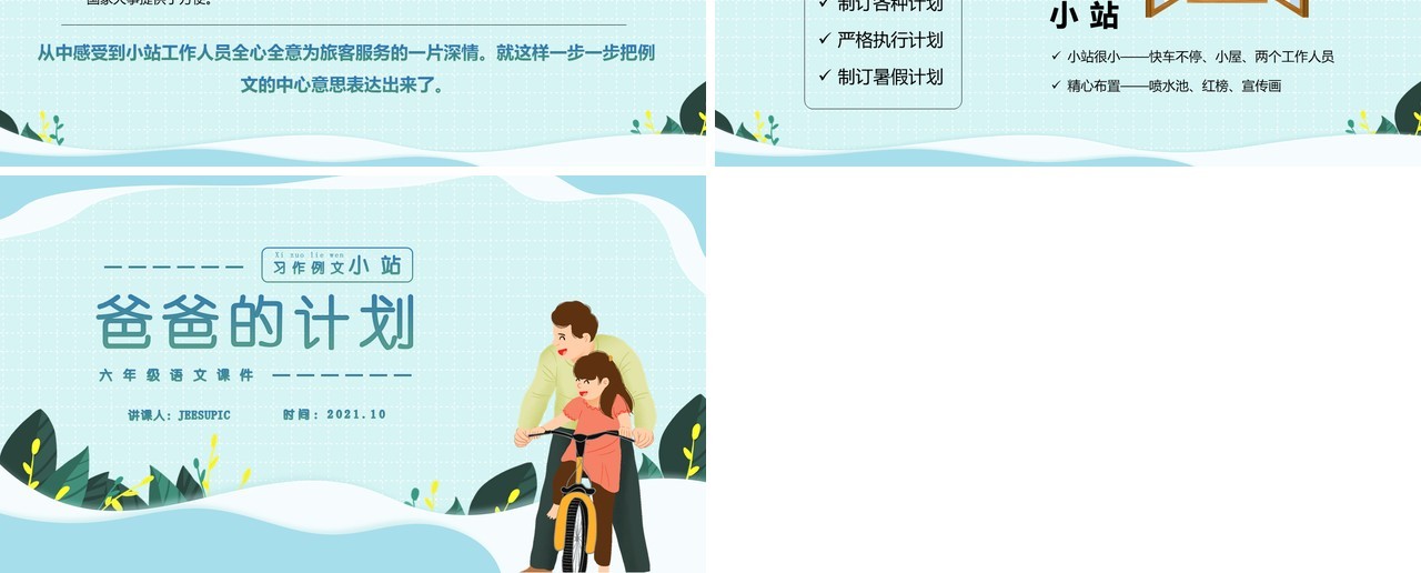 部编版六年级语文上册爸爸的计划小站课件PPT模板