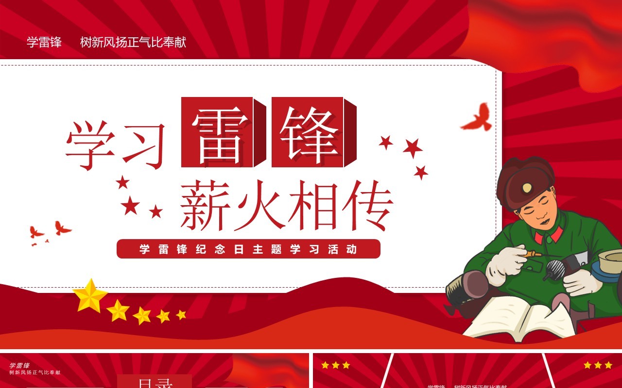 红色卡通风学雷锋纪念日主题学习活动PPT模板