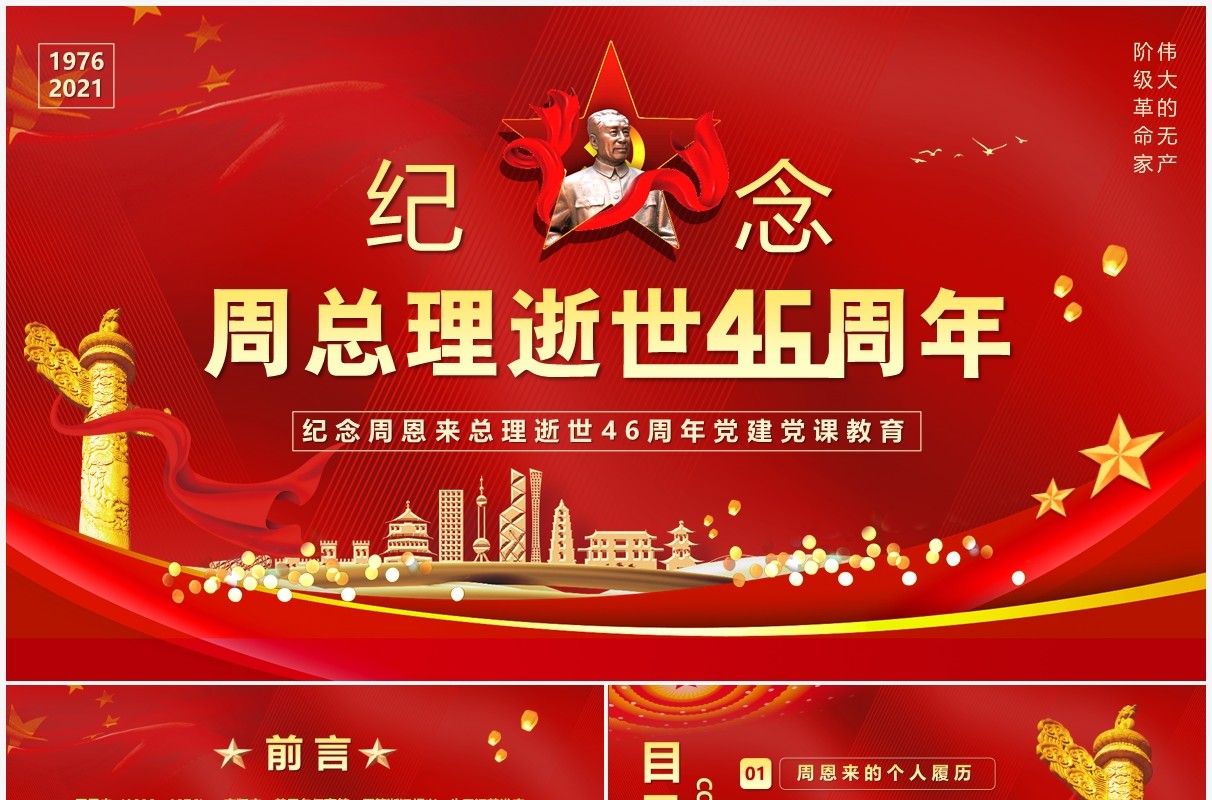 纪念周恩来总理逝世46周年PPT模板
