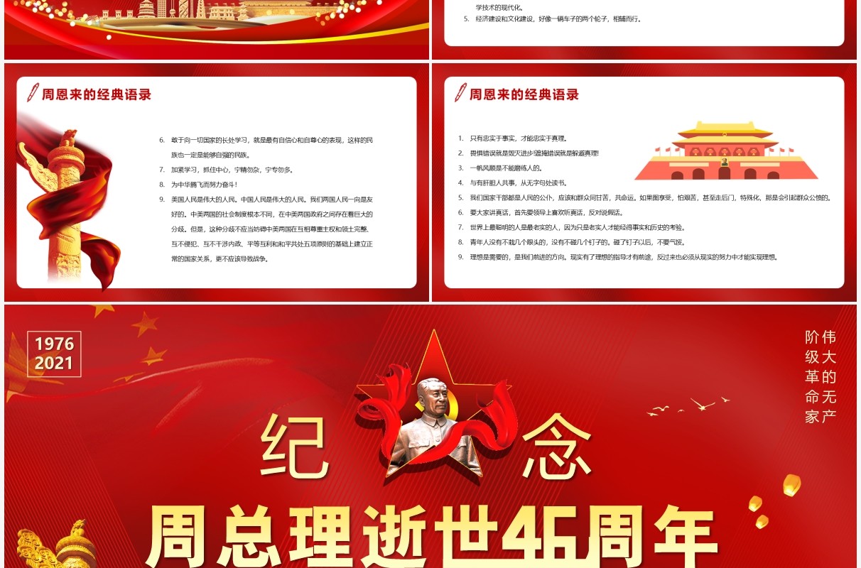 纪念周恩来总理逝世46周年PPT模板