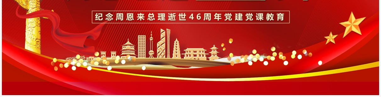 纪念周恩来总理逝世46周年PPT模板