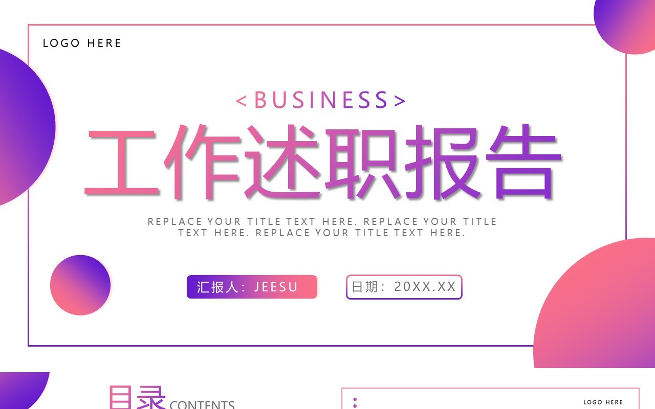 紫红色商务风工作述职报告PPT通用模板