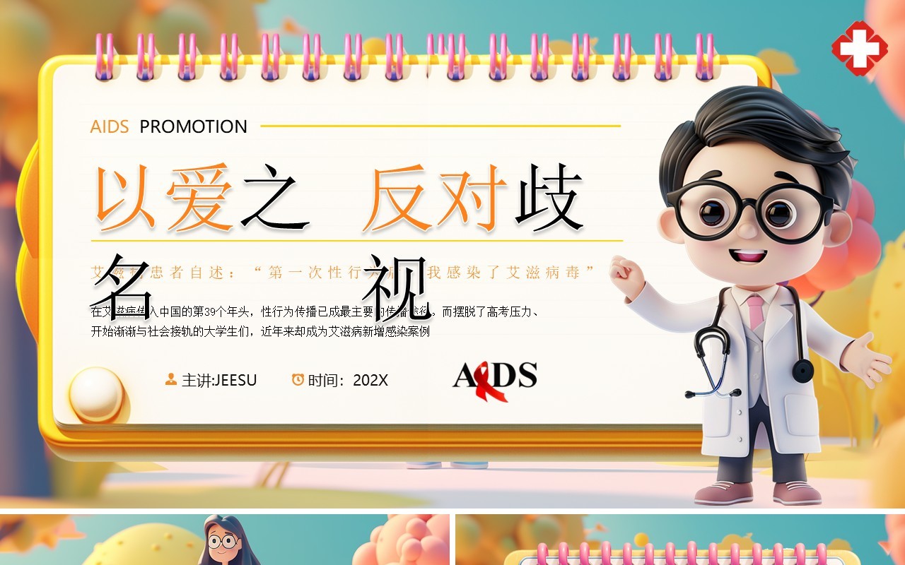 黄色立体卡通风以爱之名反对歧视世界艾滋病日PPT模板
