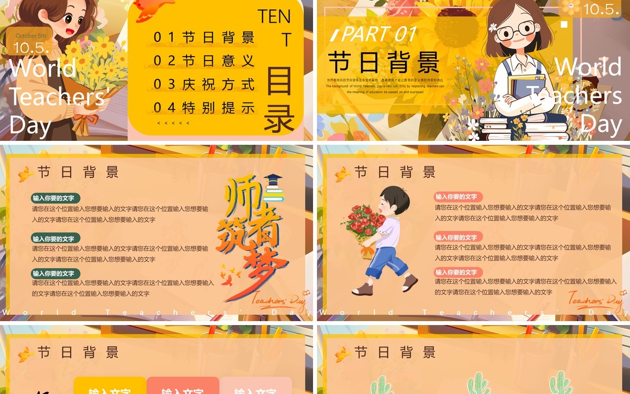 橙色插画风世界教师日介绍PPT模版