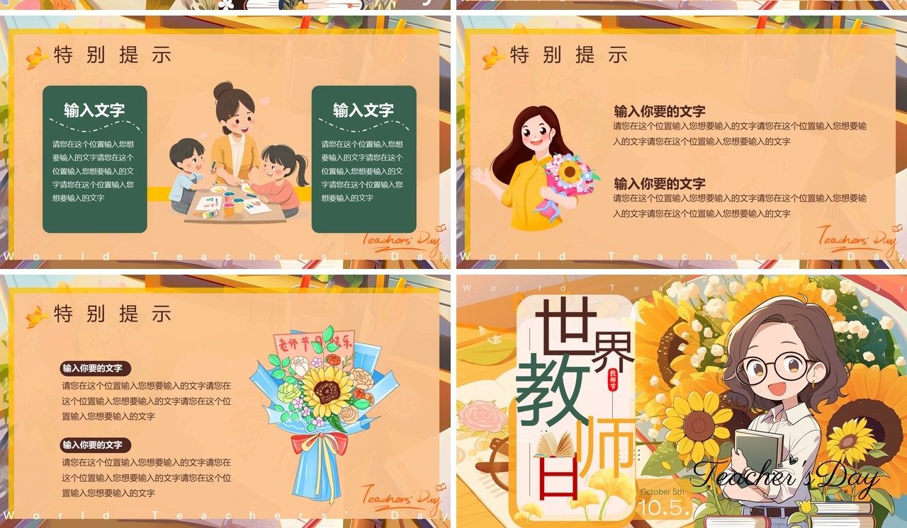 橙色插画风世界教师日介绍PPT模版