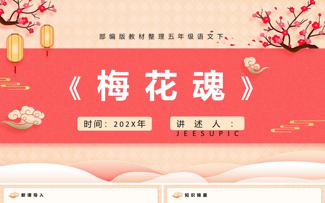 部编版五年级语文下册梅花魂课件PPT模板
