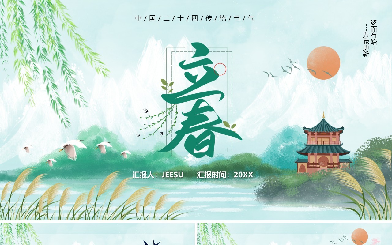 绿色卡通风传统二十四节气之立春PPT模板