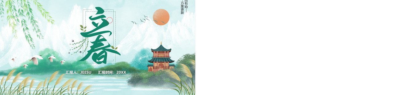 绿色卡通风传统二十四节气之立春PPT模板