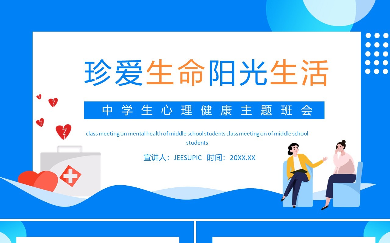 珍爱生命阳光生活中学生心理健康主题班会动态PPT模板