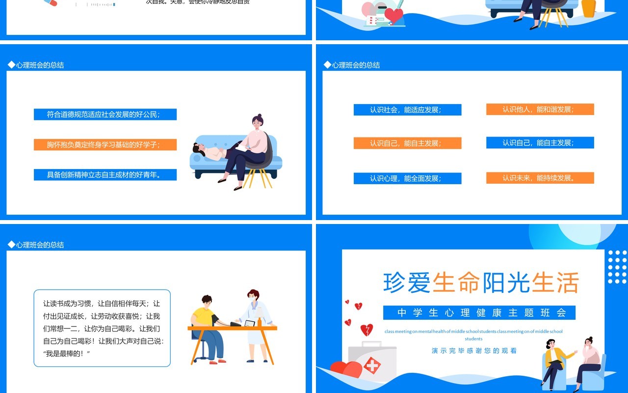 珍爱生命阳光生活中学生心理健康主题班会动态PPT模板