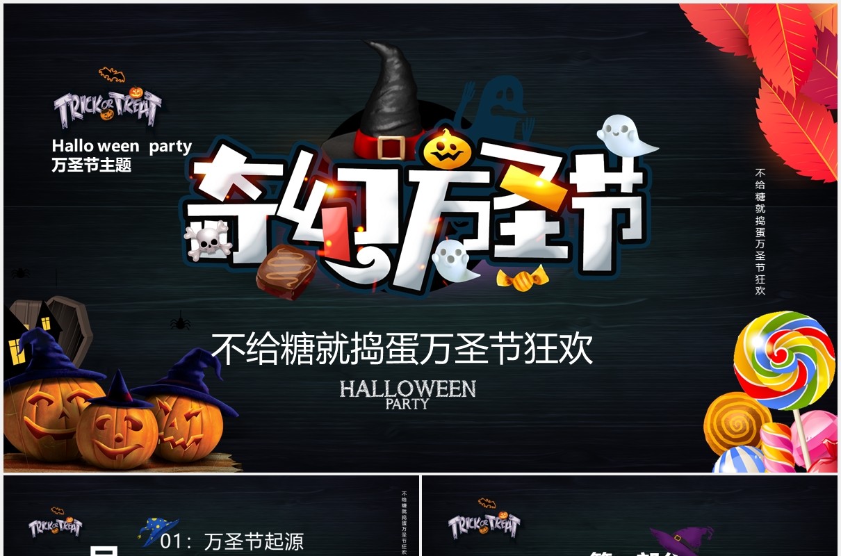黑色简约万圣节狂欢宣传活动主题PPT模板