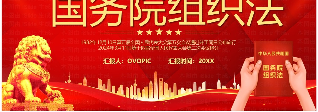 红色中华人民共和国国务院组织法PPT模板
