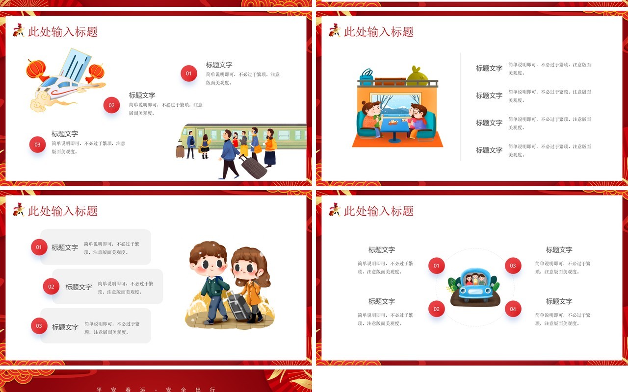 红色卡通中国风平安春运知识介绍PPT模板