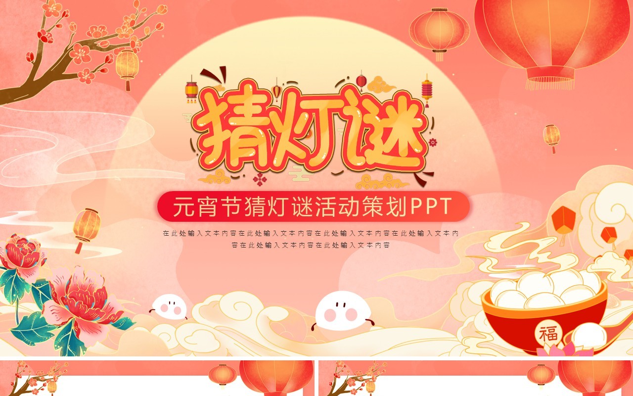 红色国潮风元宵节猜灯谜活动PPT模板