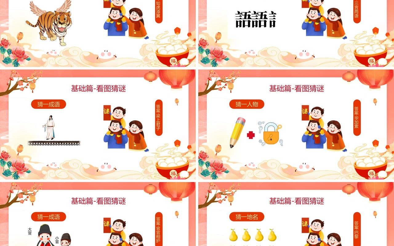 红色国潮风元宵节猜灯谜活动PPT模板