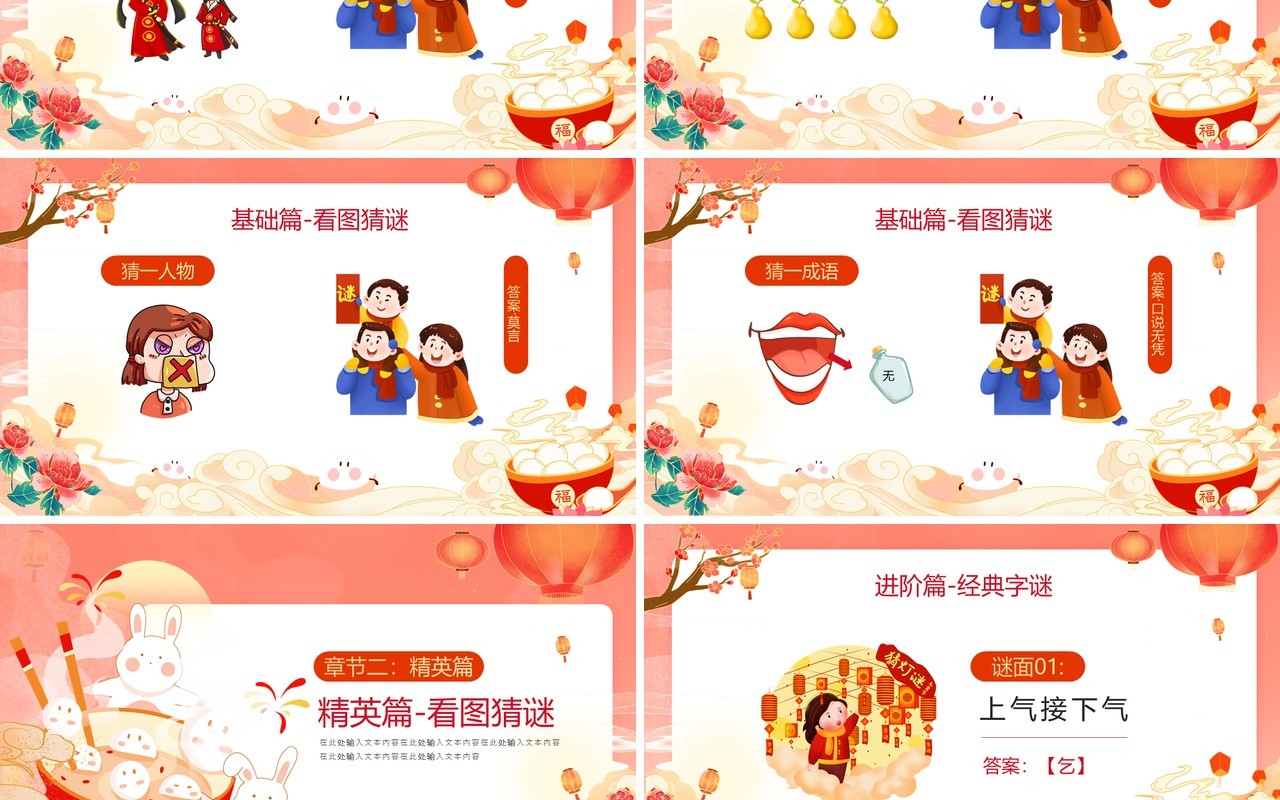 红色国潮风元宵节猜灯谜活动PPT模板