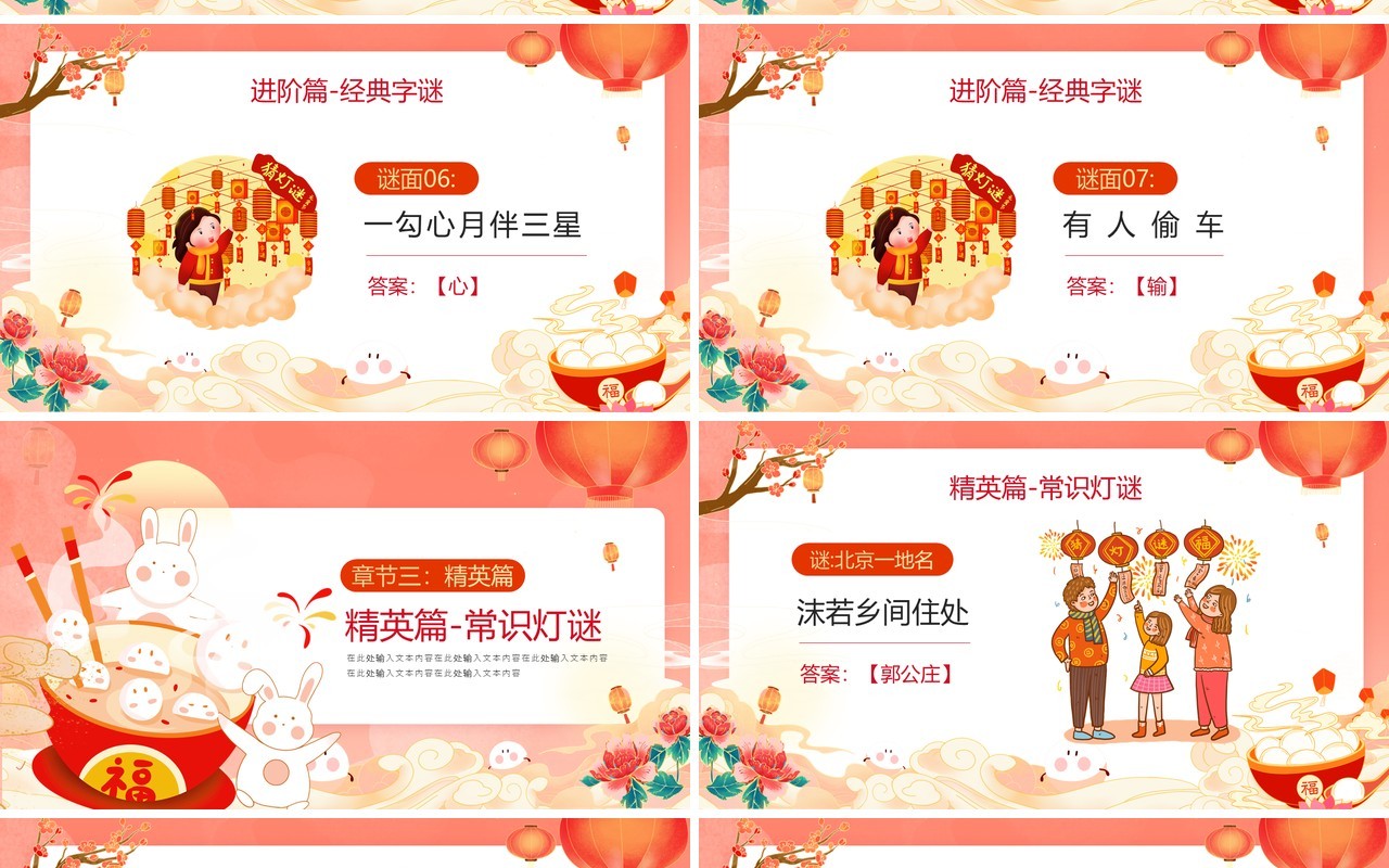 红色国潮风元宵节猜灯谜活动PPT模板