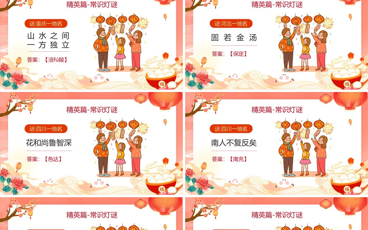 红色国潮风元宵节猜灯谜活动PPT模板