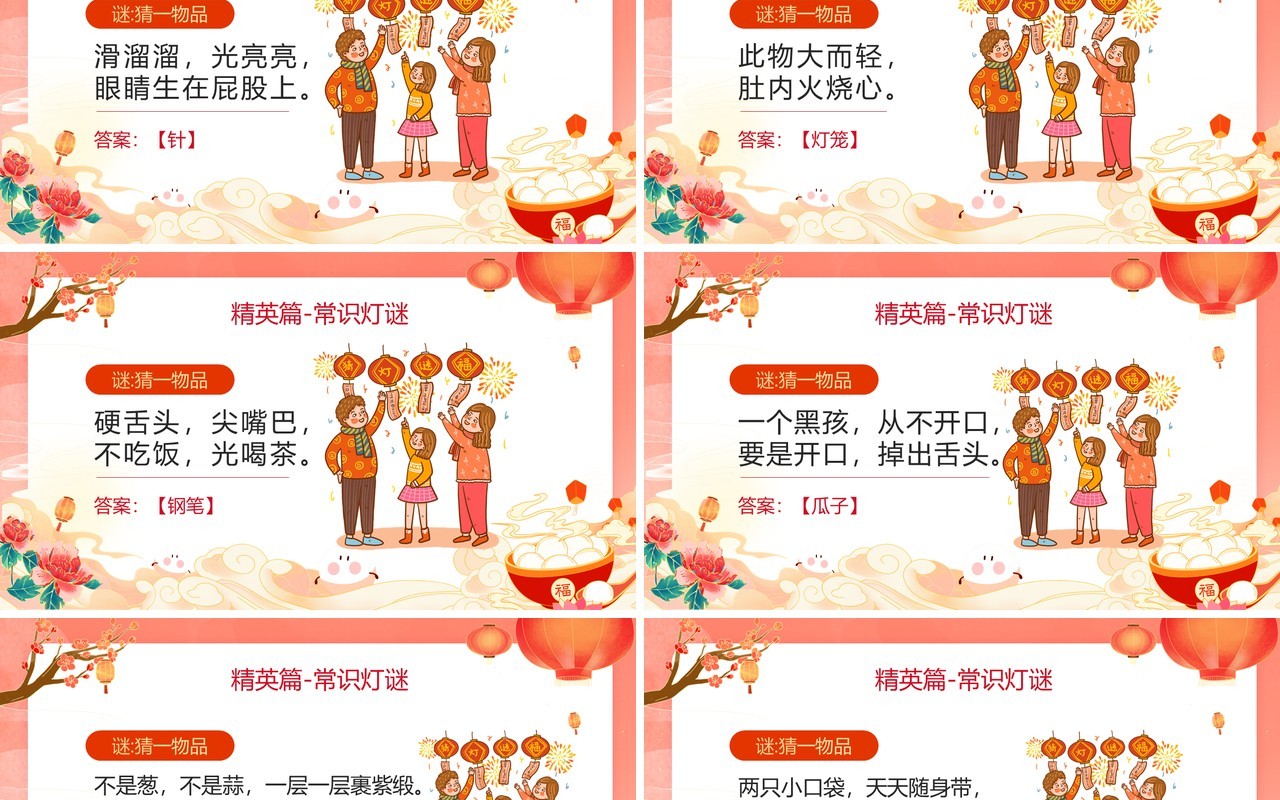 红色国潮风元宵节猜灯谜活动PPT模板
