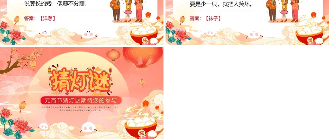 红色国潮风元宵节猜灯谜活动PPT模板