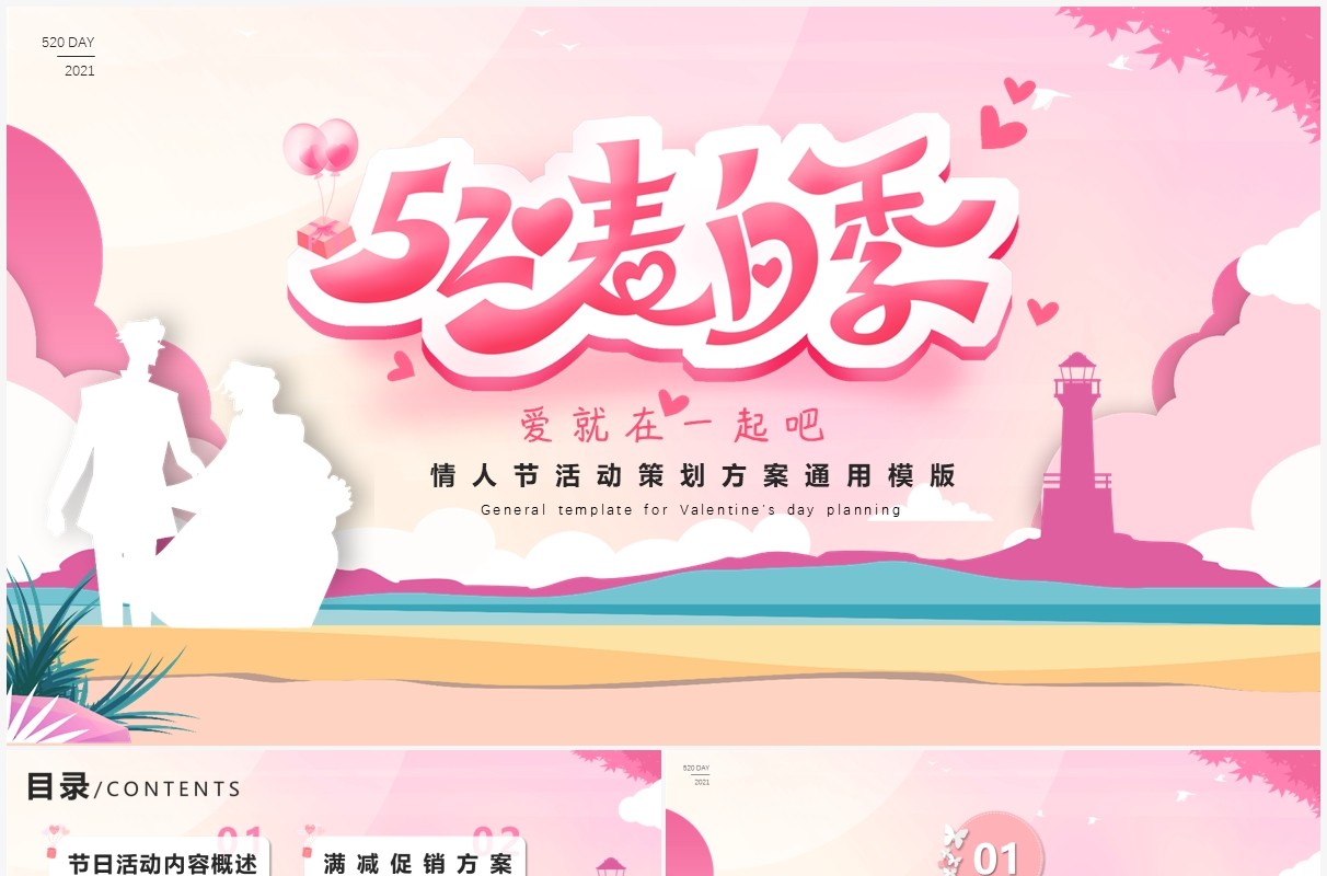 粉色剪纸风520表白季情人节快乐活动策划方案PPT模板