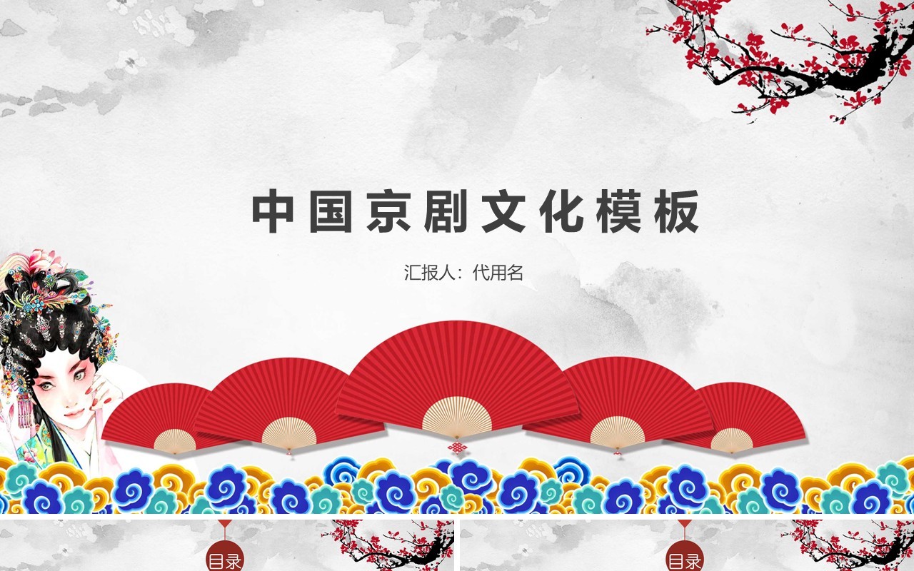 中国京剧文化戏曲PPT演示模板