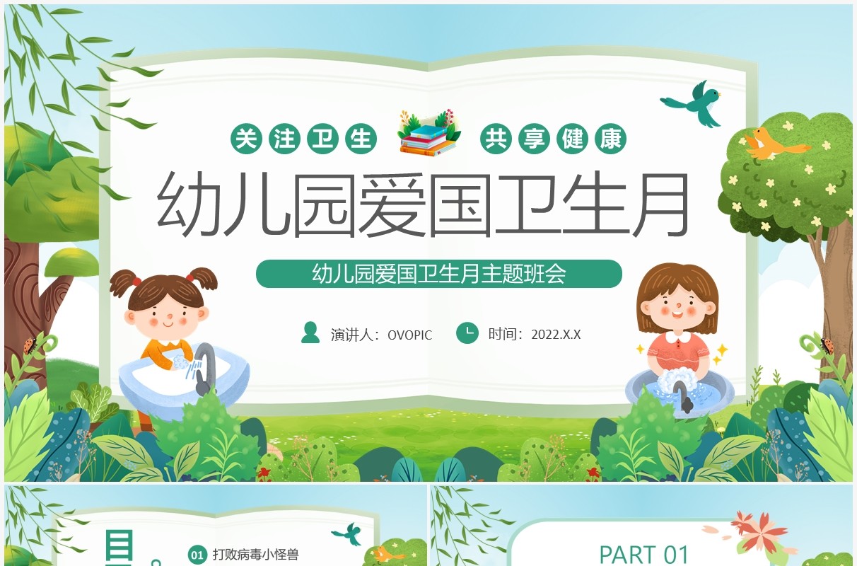 绿色卡通幼儿园爱国卫生月主题班会PPT模板