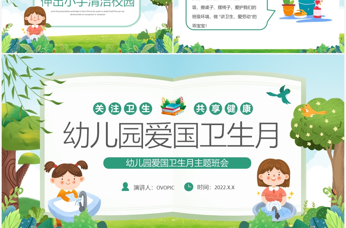 绿色卡通幼儿园爱国卫生月主题班会PPT模板