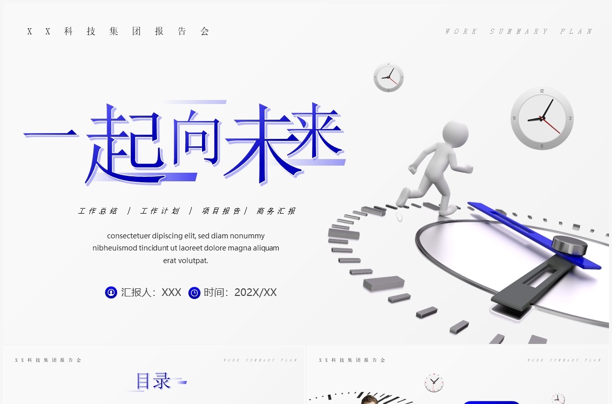 蓝色商务风创意表盘一起向未来PPT模板