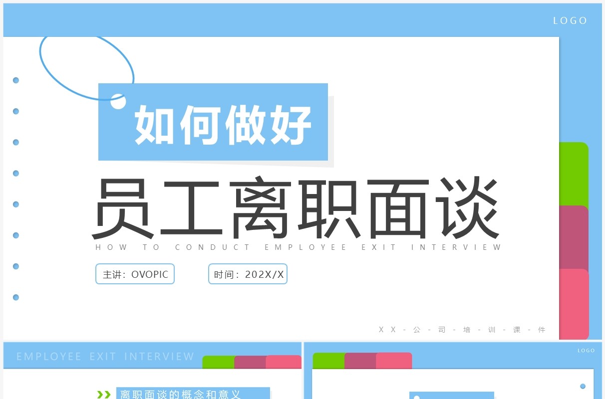 蓝色简约风如何做好员工离职面谈PPT模板
