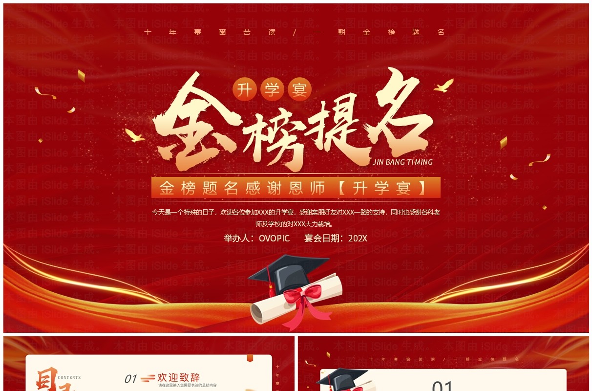 红色中国风金榜题名升学宴介绍PPT模版