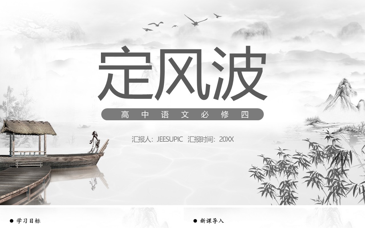部编版高中语文必修四定风波课件PPT模板