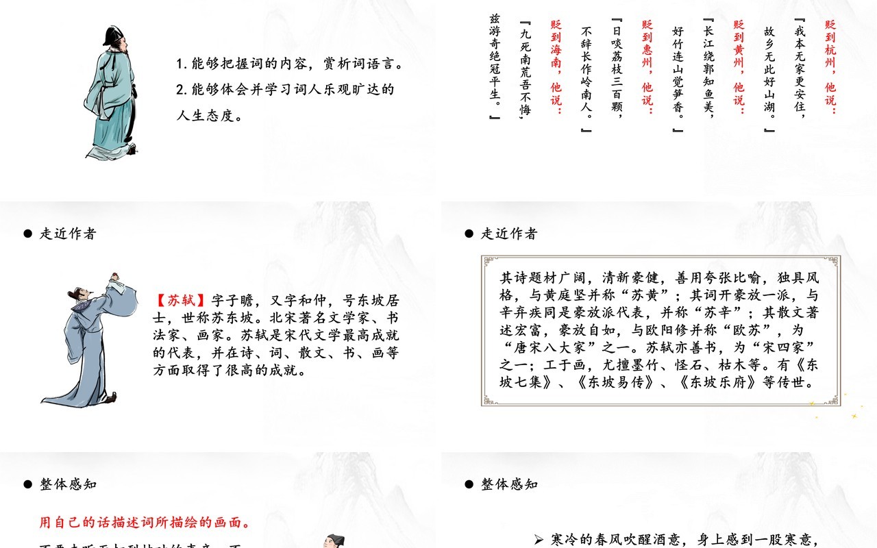 部编版高中语文必修四定风波课件PPT模板