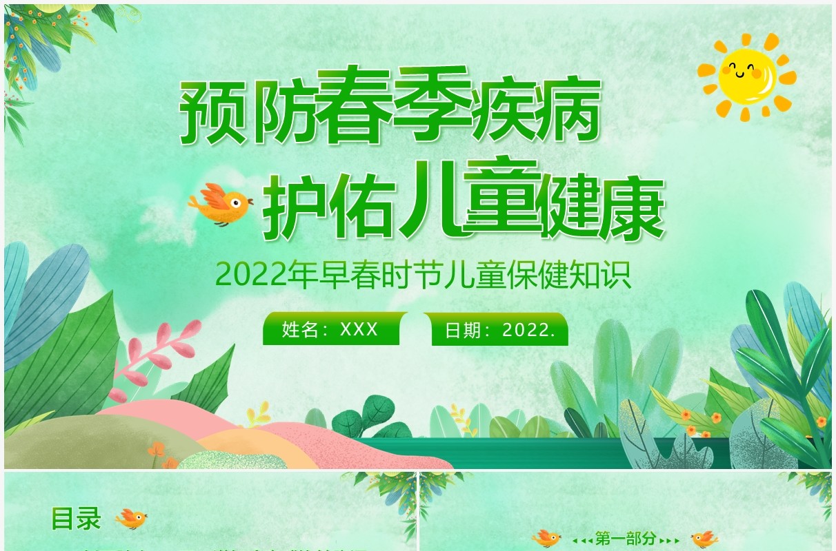 绿色卡通春季儿童疾病防治与预防PPT模板