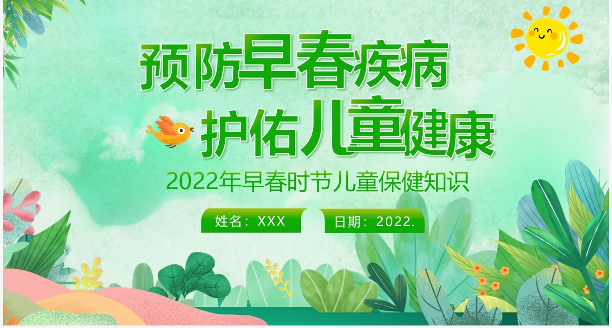 绿色卡通春季儿童疾病防治与预防PPT模板