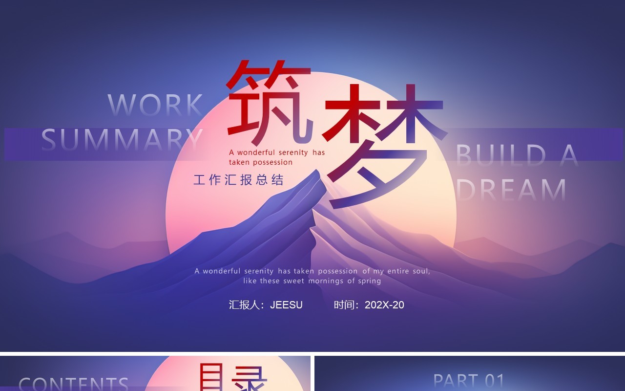 紫色简约风筑梦未来工作汇报总结PPT模板