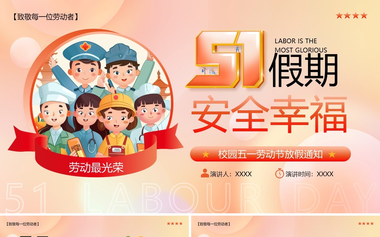 红色渐变卡通风五一放假通知PPT模板
