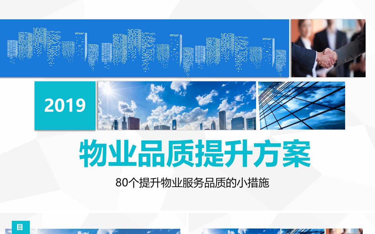 简约物业服务品质提升方案PPT模板