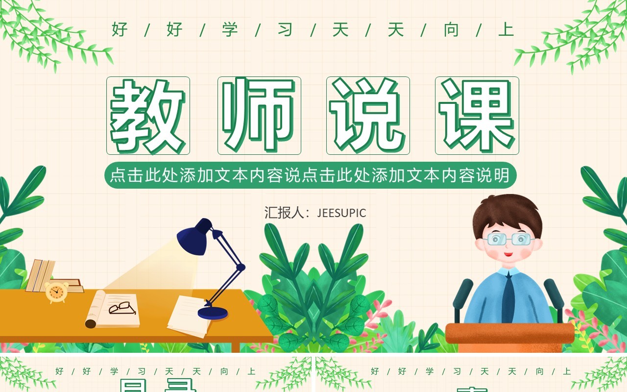 绿色小清新创意简约卡通教育培训教师说课通用PPT模板