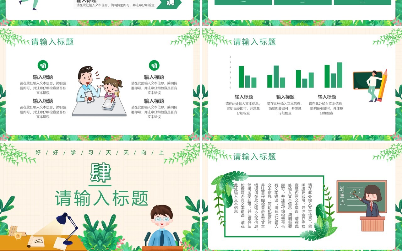 绿色小清新创意简约卡通教育培训教师说课通用PPT模板