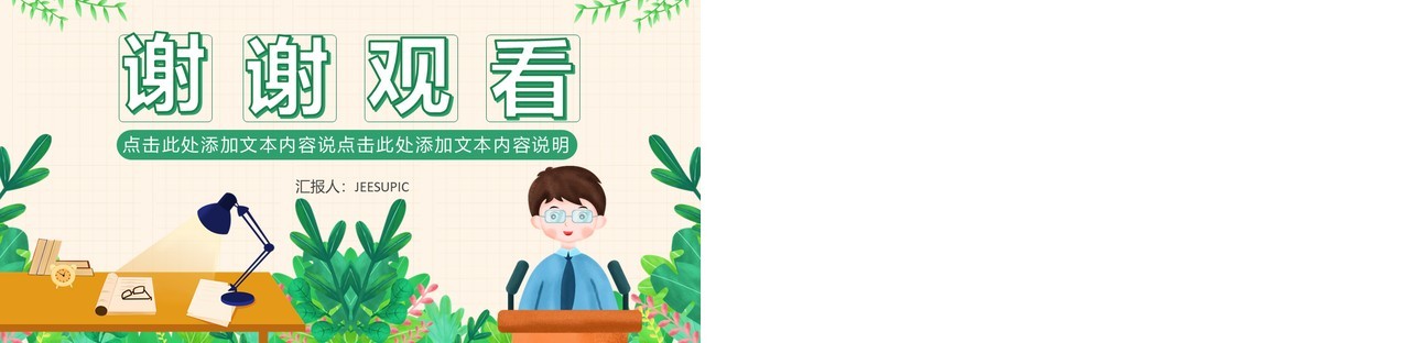 绿色小清新创意简约卡通教育培训教师说课通用PPT模板